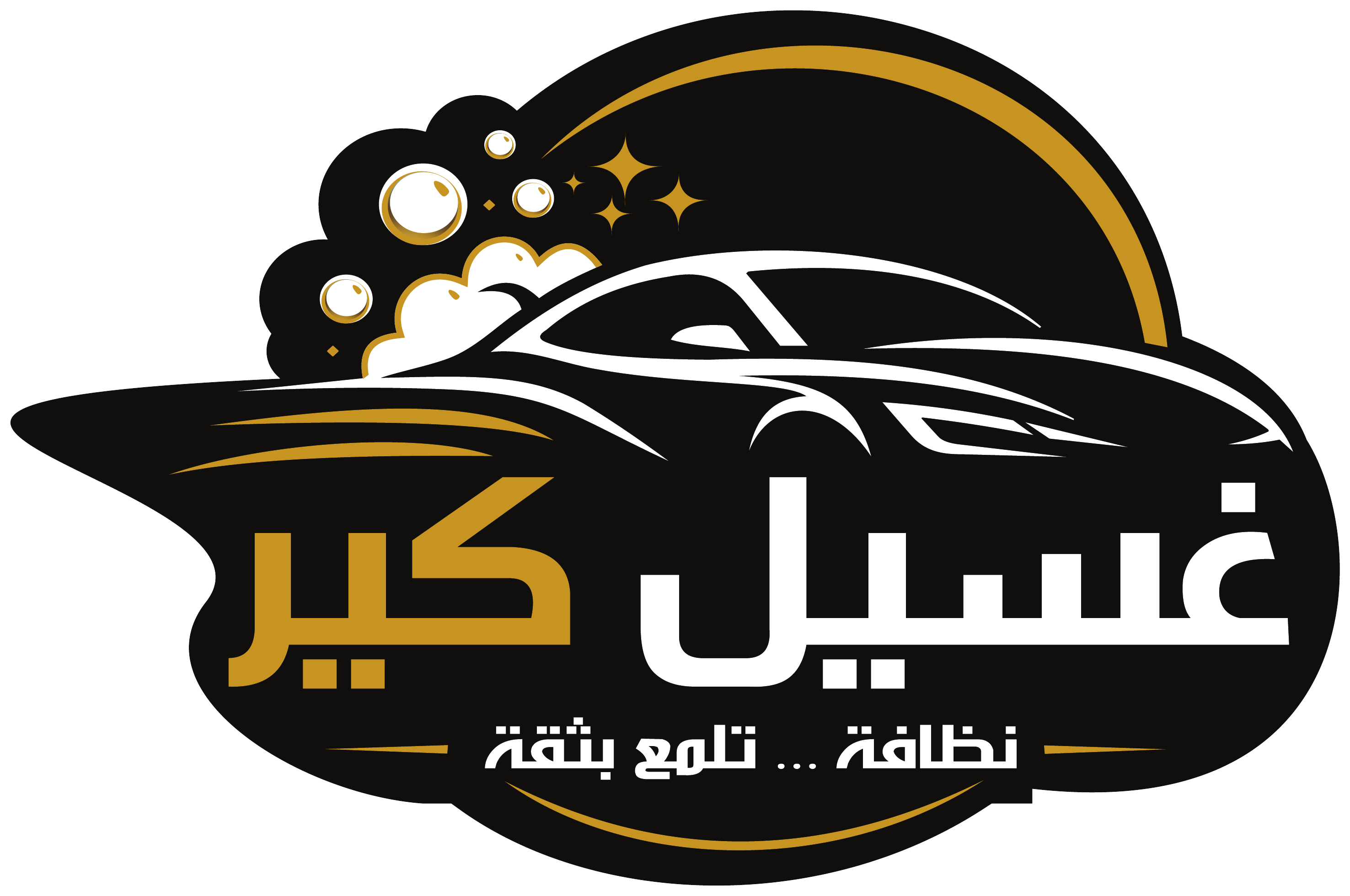 شعار غسيل كير المعتمد